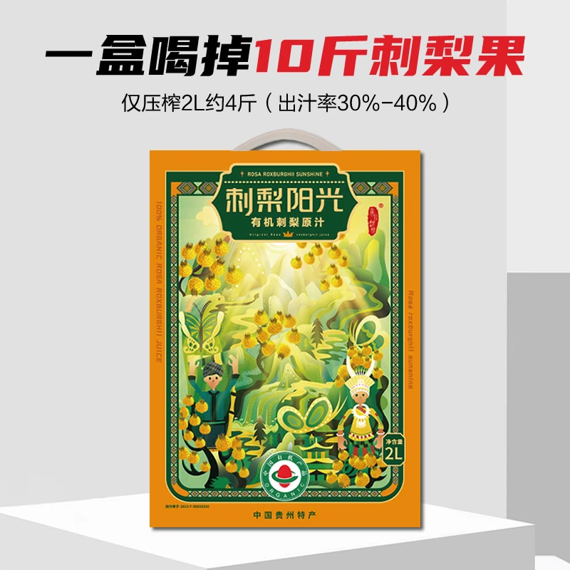 刺梨阳光贵州特产有机刺梨原汁营养天然维C、SOD、单宁总黄酮溯源