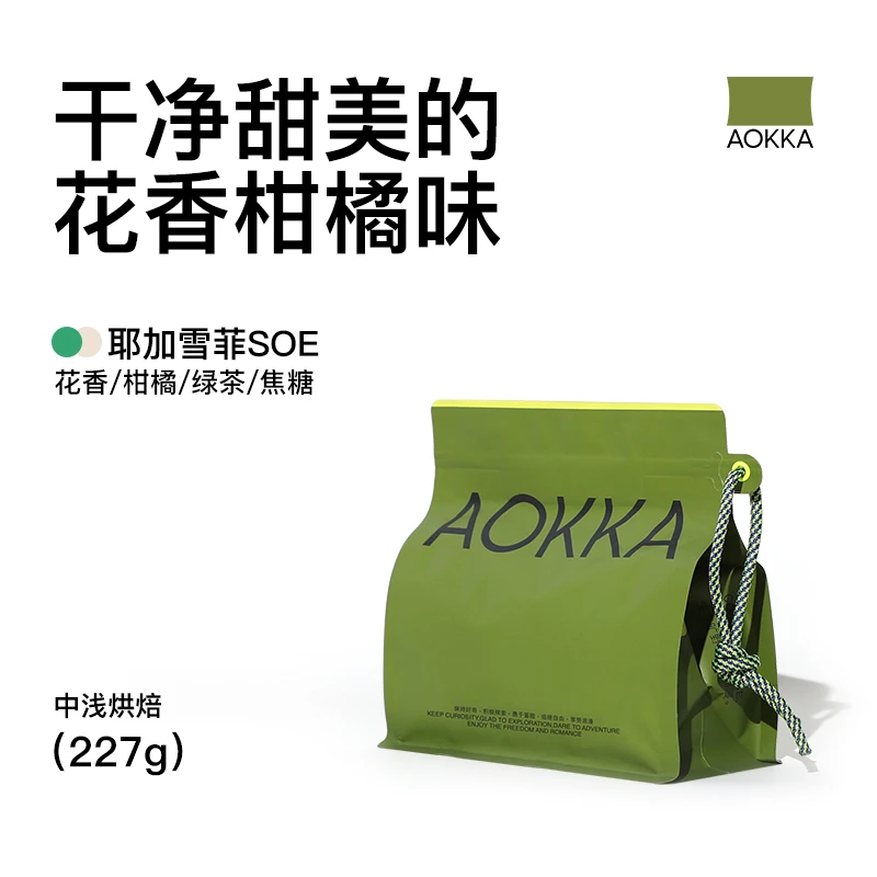 AOKKA耶加雪菲SOE意式咖啡豆干净度高甄选产区埃塞水洗黑咖啡227g