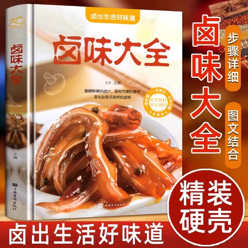 正版卤味大全卤菜技术制作配方卤味卤水卤牛肉卤味分步详解卤味