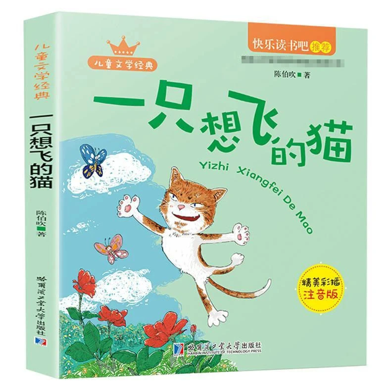 一只想飞的猫彩图注音版快乐读书吧小学二年级语文童话故事书下册