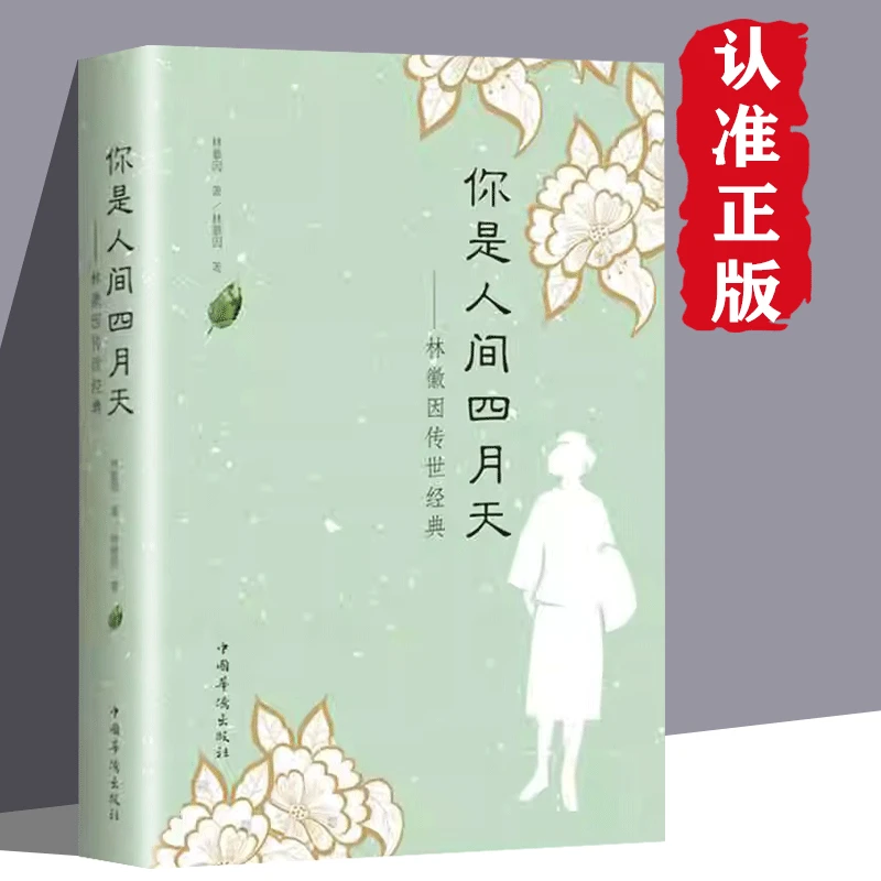 你是人间四月天 林徽因传世当代诗歌散文小说展现了她传奇一生