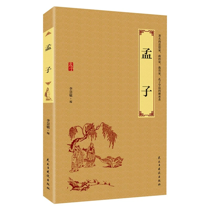 孟子书 国学经典四书五经 全译全注无障碍阅读儒家哲学文化书籍