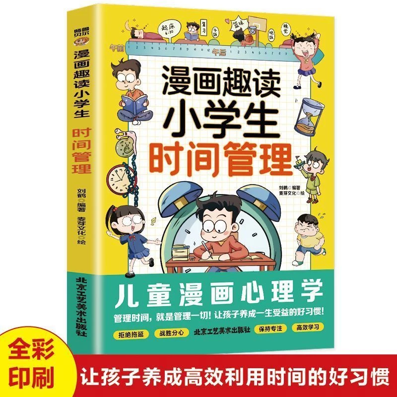 漫画趣读小学生时间管理6-12岁小学课外阅读告别拖延提高效率书籍