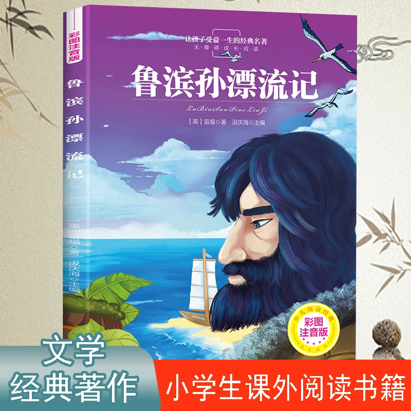 正版 鲁滨逊漂流记彩图注音版无障碍阅读小学生课外阅读 儿童文学
