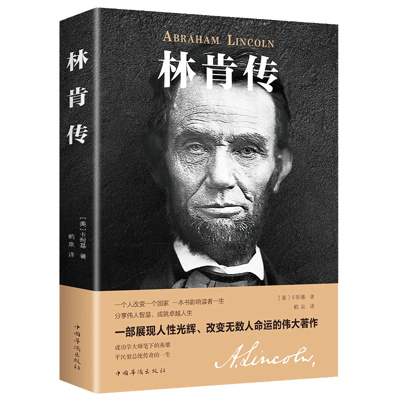 经典传记名人传记 林肯传 世界伟人历史人物转记小说自传书籍美国