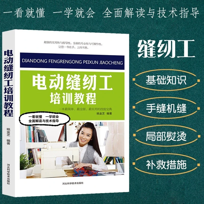 电动缝纫工培训教程缝纫基础知识手缝机缝工艺工业缝纫机设备保养
