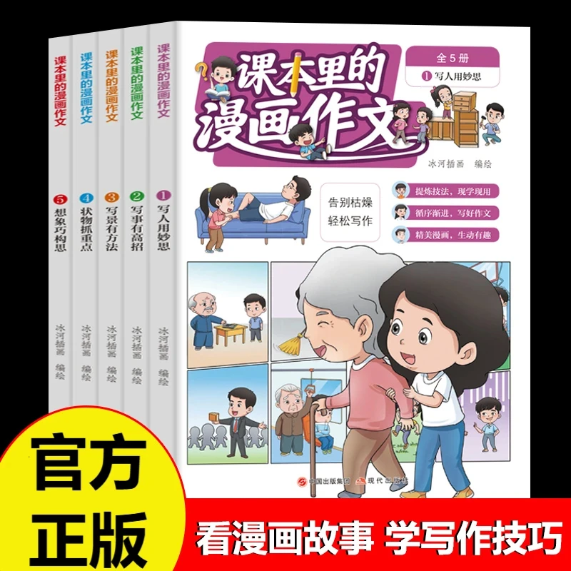 课本里的漫画作文写人写景记事想象状物小学生分类作文大全