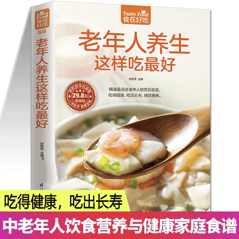 正版 老年人养生这样吃很好老年人养生食谱 老年人饮食养生中医