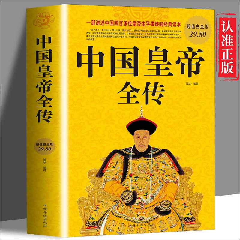 中国皇帝全传正版中国历代皇帝全传中国古代皇帝大全书清朝帝王书