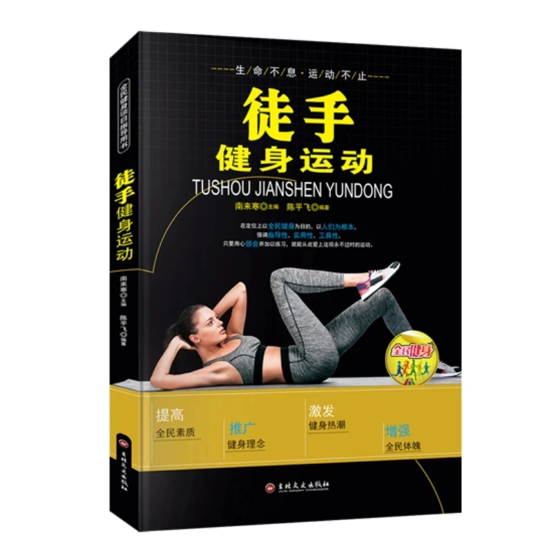 徒手健身运动书籍正版无器械徒手肌肉力量自重功能性训练学指导书