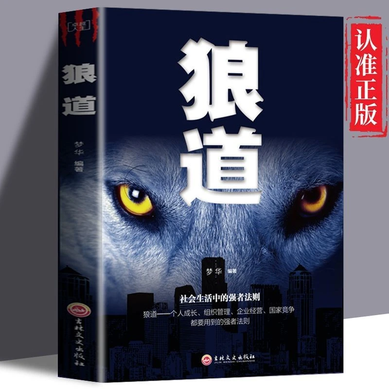 狼道完整版 原版书 正版人生必读书籍 励志成功企业经营组织管理