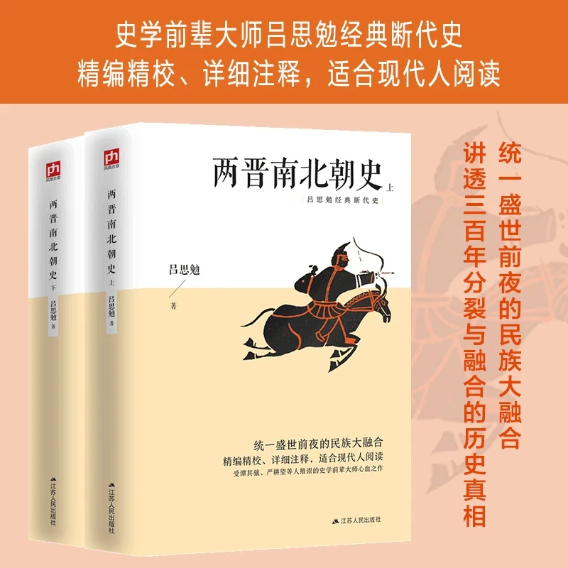 两晋南北朝史(上下) 书籍 正版图书推荐 江苏人民出版社