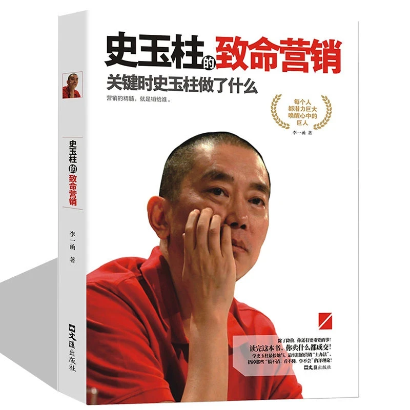史玉柱的致命营销正版中国商界名人传记企业管理成功励志畅销书籍