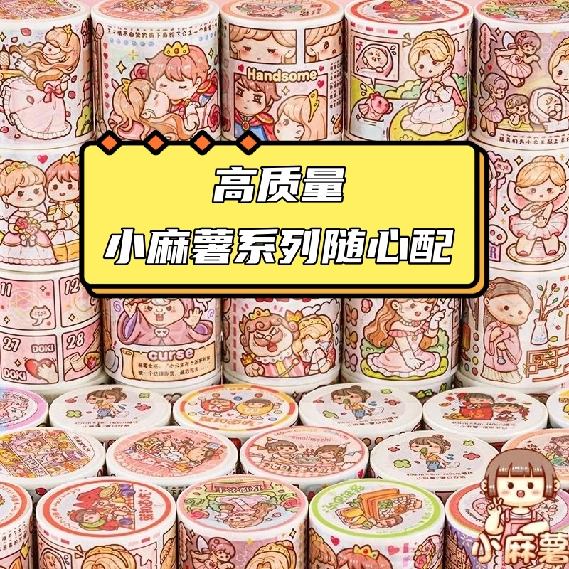 小麻薯手账胶带随心配离型本手账本可爱新品请你严肃点奶茶嘉年华