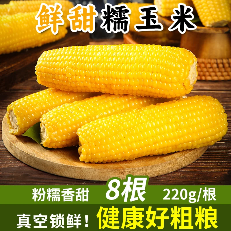 【淘天然】山西黄糯玉米220g*8根 鲜甜黄玉米真空包装加热即食