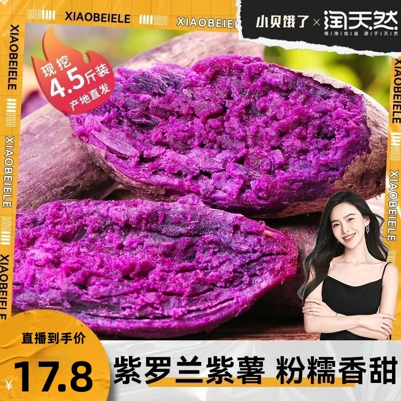 【小贝专享】湖北种植农家包赔紫罗兰紫薯4.5斤装新鲜红薯粉糯甘甜