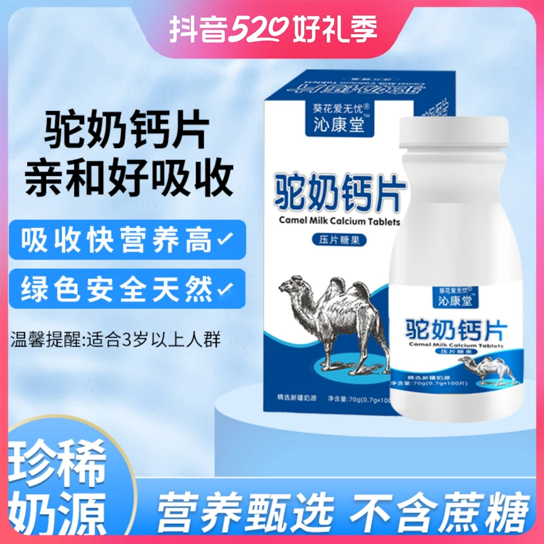 葵花爱无忧沁康堂驼奶钙片添加干酪乳杆菌口感好好吸收正品保证