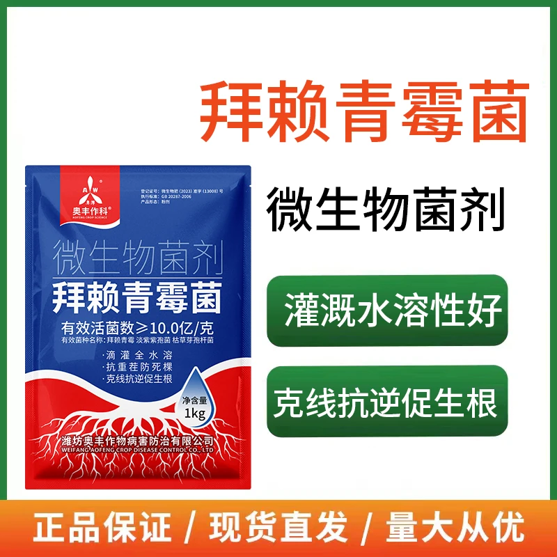 拜赖青霉菌淡紫紫孢菌枯草芽孢杆菌农用正品微生物菌剂