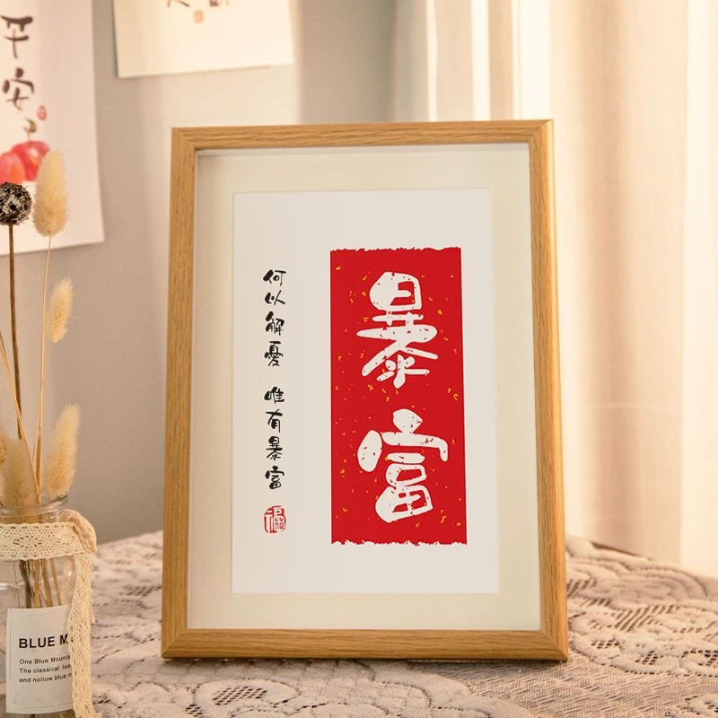 暴富摆画挂画励志手写桌面毛笔字书法摆台相框字画装饰画摆件礼物