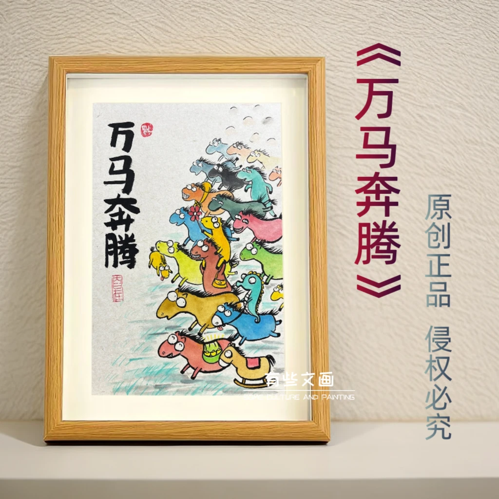 《万马奔腾》创意相框摆件摆台搞笑可爱Q版挂画装饰书桌送礼装饰画