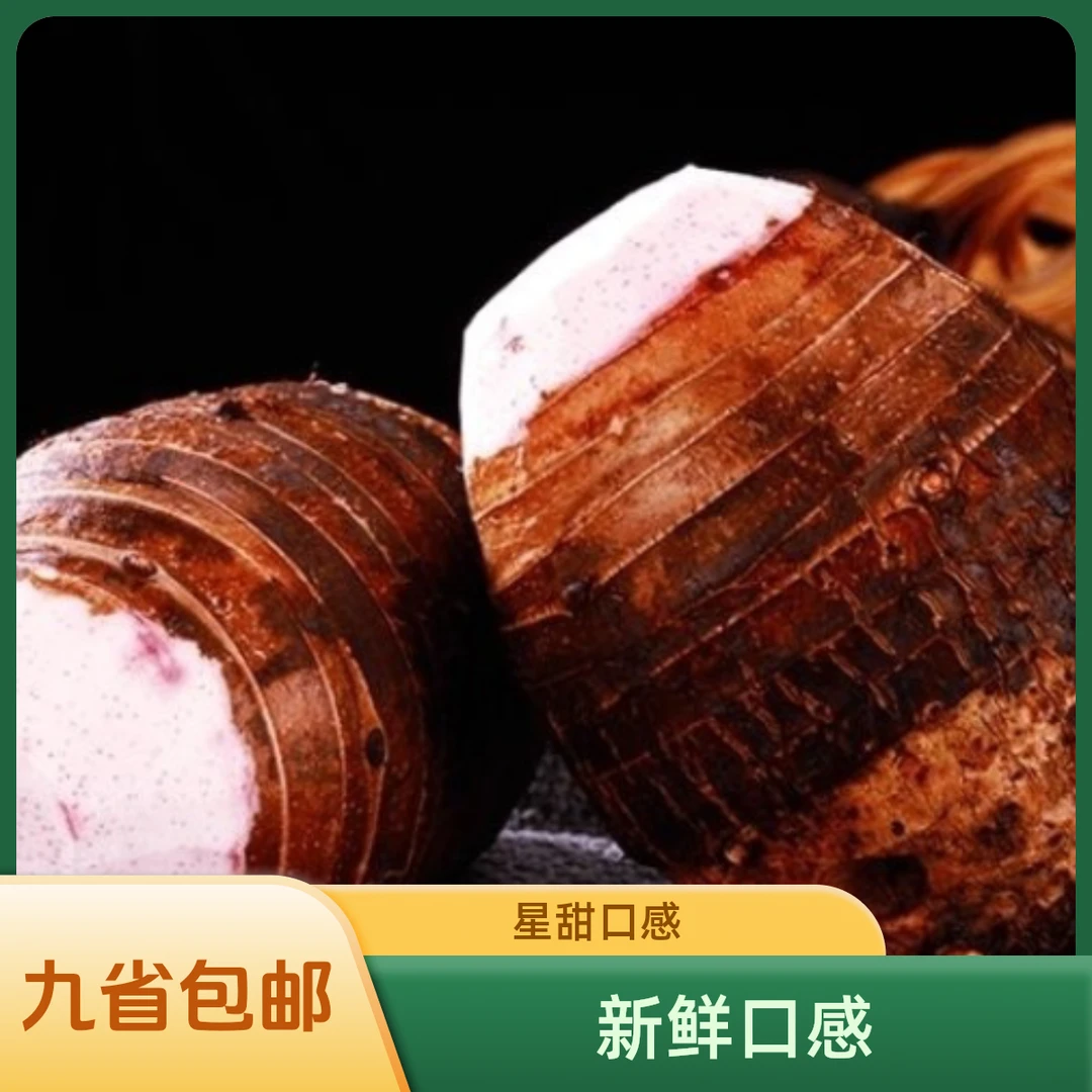 乡下农家芋脑（九省包邮:江西江苏广东福建上海安徽湖南湖北浙江