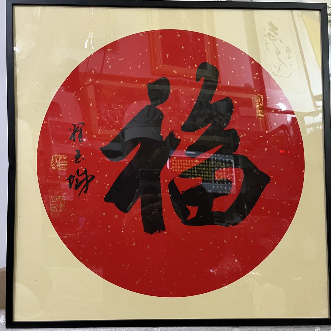 《福》50X50厘米,钛金框,3.5厘米厚,内容可定制
