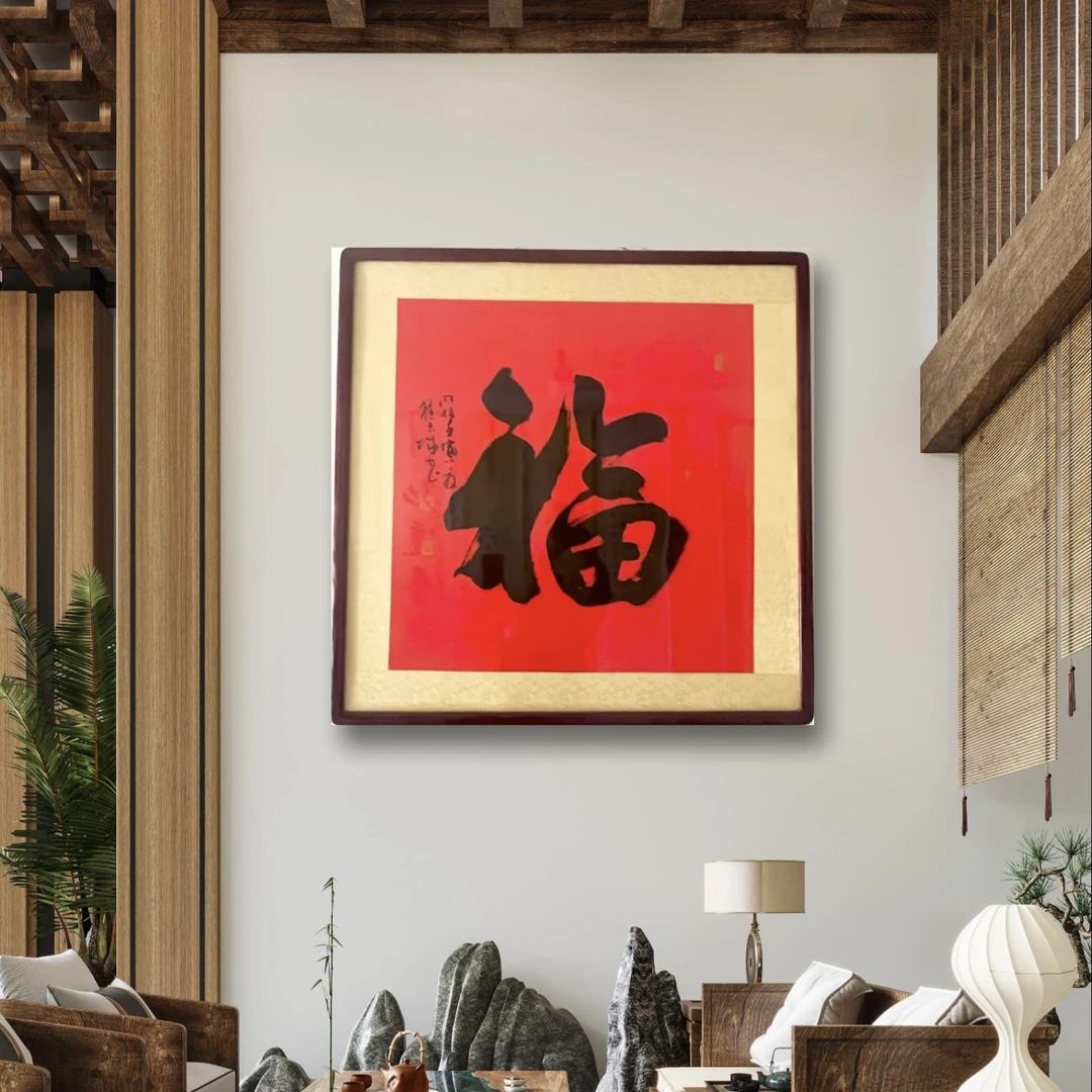 《福》已装裱外边长81X81厘米，内经67X67厘米，实木框，背版双包
