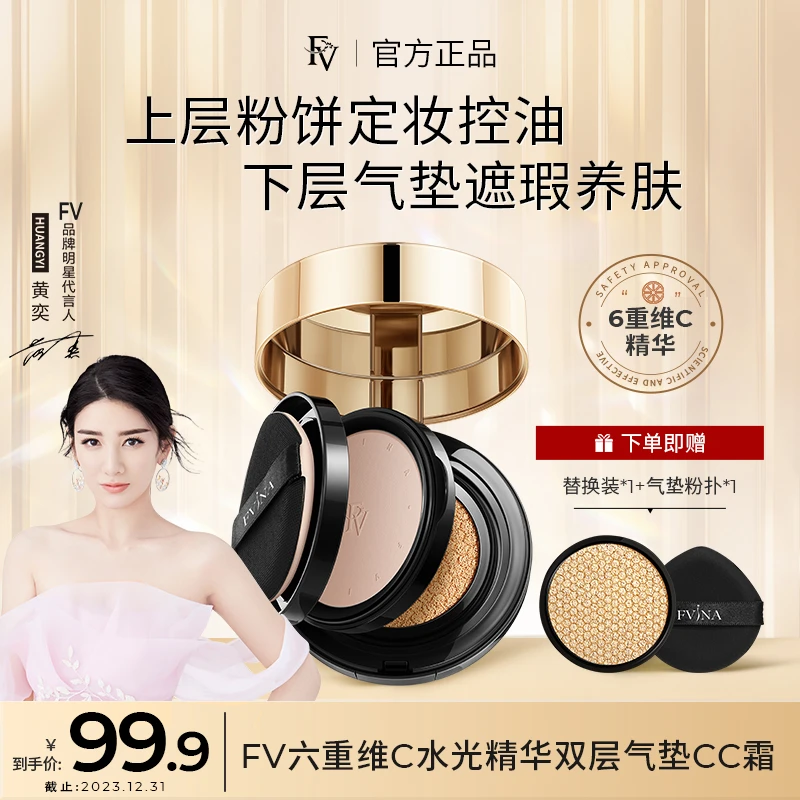 ！【明星黄奕代言】FV六重维C水光精华双层气垫CC霜定妆轻透不脱妆