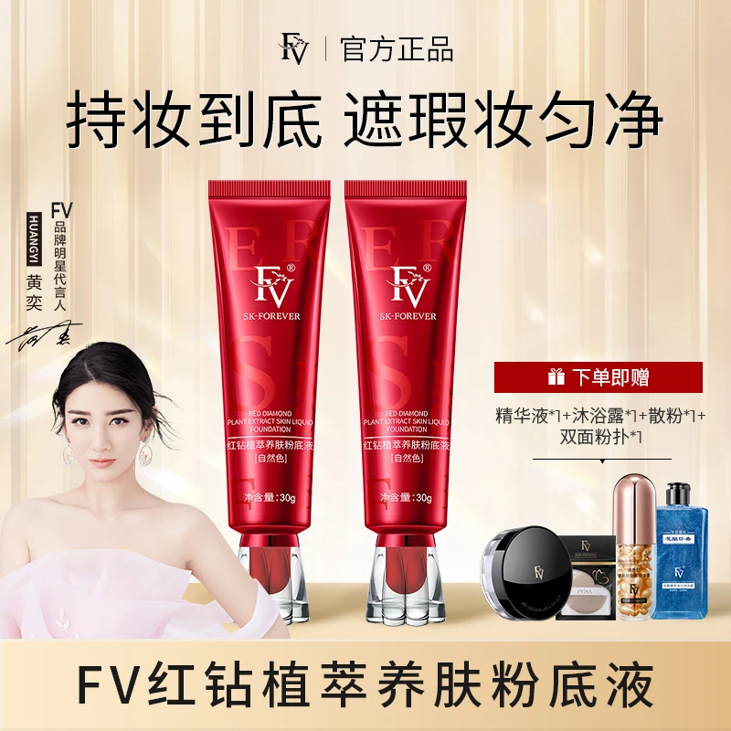 ~【FV老粉福利】FV红钻遮瑕养肤粉底液持妆控油持久保湿不脱妆