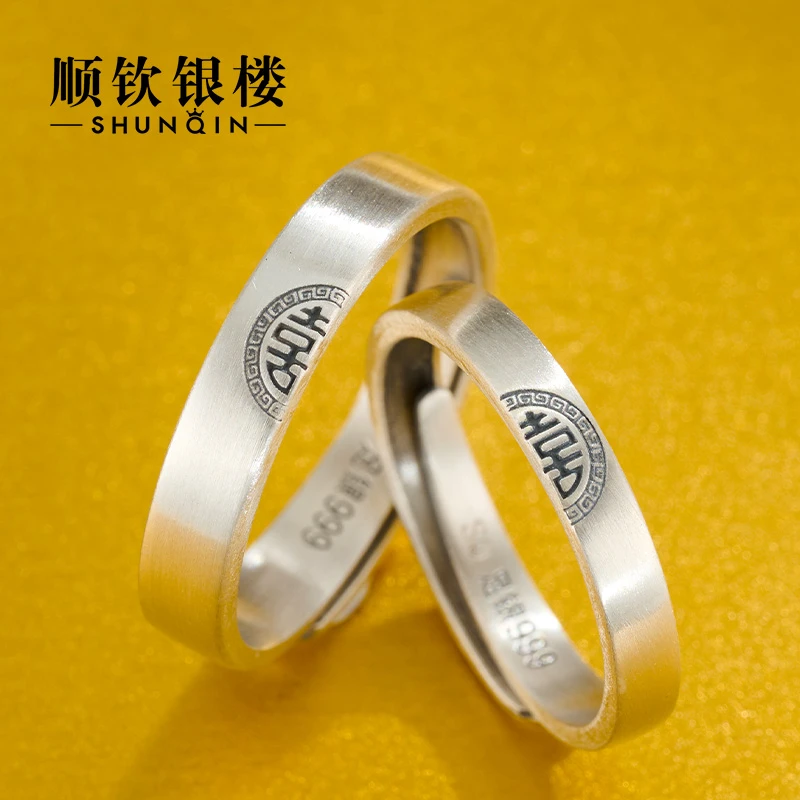 顺钦银楼 足银戒指 999情侣对戒双喜礼物活口小众银戒指简约情侣