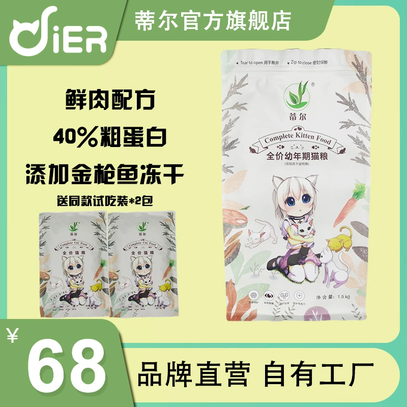 DIER蒂尔幼年期猫粮金枪鱼冻干低敏无谷1.5KG挑嘴长肉发腮营养
