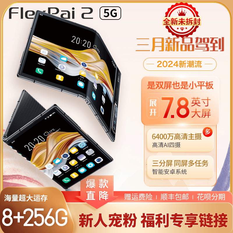 柔宇 二代双屏5g折叠屏FlexPai2时尚高端商务折叠手机