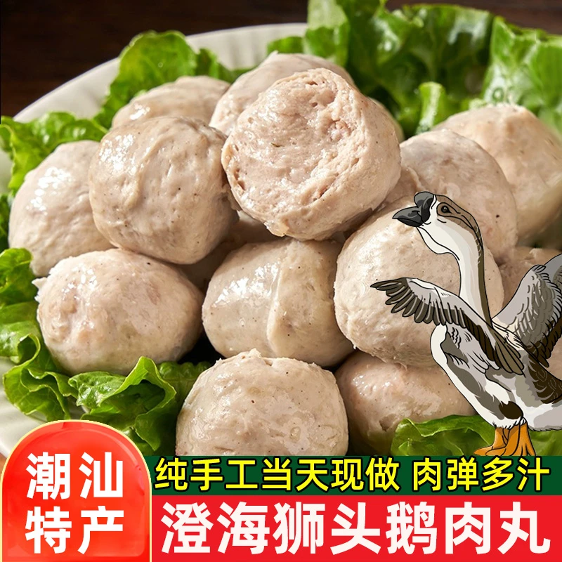 狮头鹅肉丸 正宗澄海鹅肉丸4包潮汕特产打边炉火锅煮汤食材