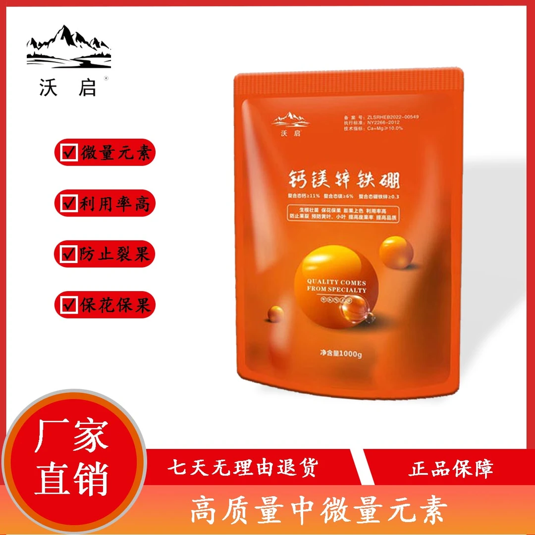 沃启中微量元素钙镁锌铁棚水溶肥生根壮苗保华保果膨果上色