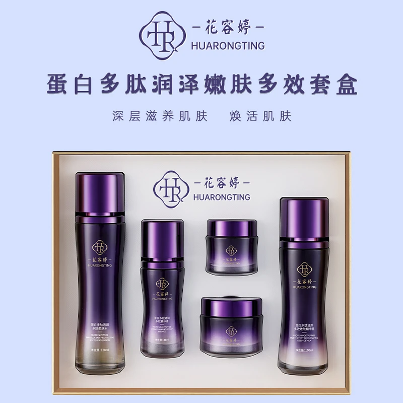花容婷蛋白多肽嫩肤多效套盒护肤品紧致抗皱补水保湿修护润泽抗老