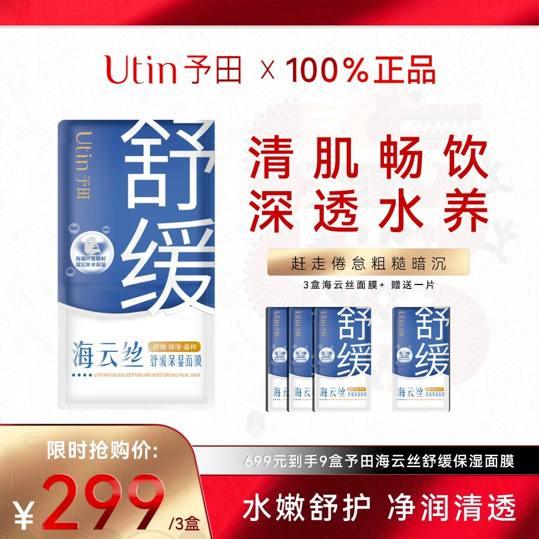 utin/予田海云丝舒缓保湿面膜温和补水维稳熬夜必备