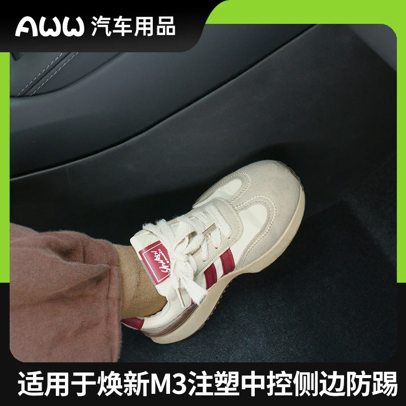 适用于焕新版Model3中控注塑侧边防踢全包防护用品环保材质出行