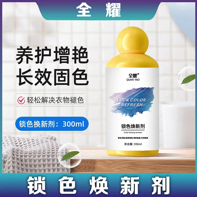 衣物固色增艳剂预防串色染色衣物提亮翻新解决衣物泛白家用锁色