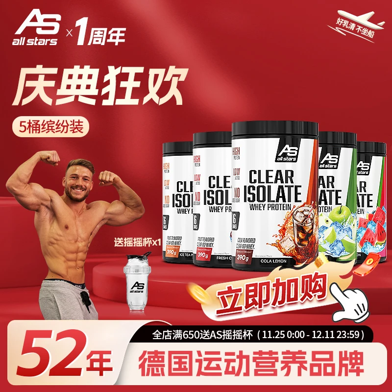 allstars晶澄分离乳清cleariso390g高纯低糖增肌蛋白粉增肌德国
