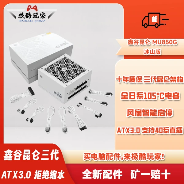 鑫谷（segotep）额定850W 昆仑MU-850G ATX3.0冰山版金牌全模组电源