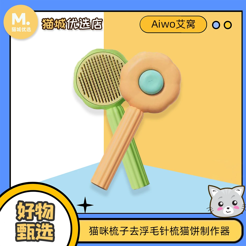 Aiwo∕艾窝猫咪梳子除毛刷去浮毛脱毛猫毛狗毛清理器针梳宠物用品