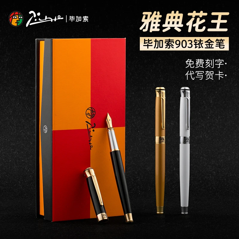 Pimio/毕加索903钢笔商务成人学生练字铱金书法礼物礼盒刻字定制