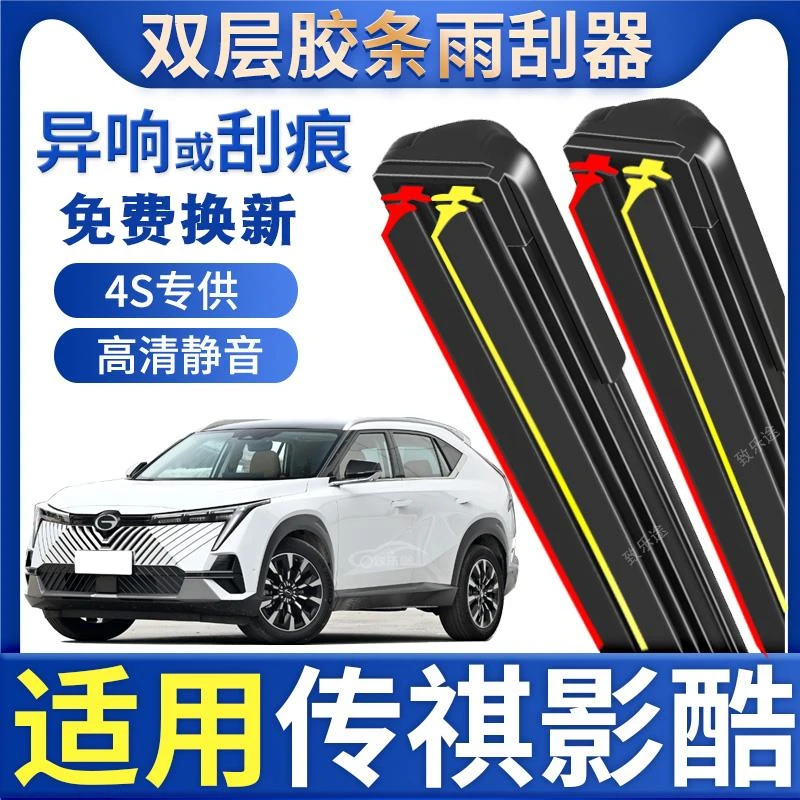 广汽传祺影酷雨刮器2022款22原装1.5t无骨影酷双层胶条雨刷片专用