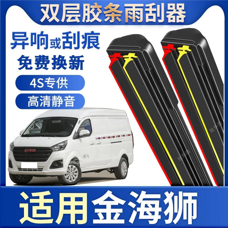 SRM鑫源金海狮雨刮器原装专用无骨静音金海狮双层胶条雨刷片专用