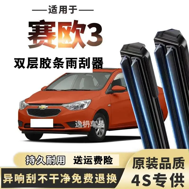 双层胶条雪佛兰赛欧3雨刮器前雨刷片无骨静音型新款原装专用专用