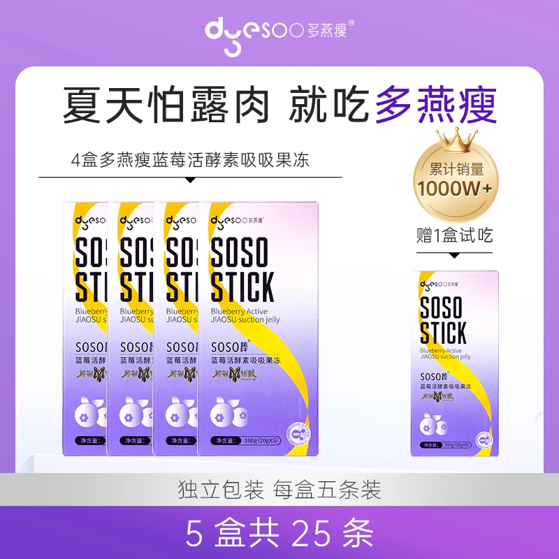 【热辣新品】多燕瘦soso棒蓝莓活酵素益生菌吸吸果冻100g(20g*5)