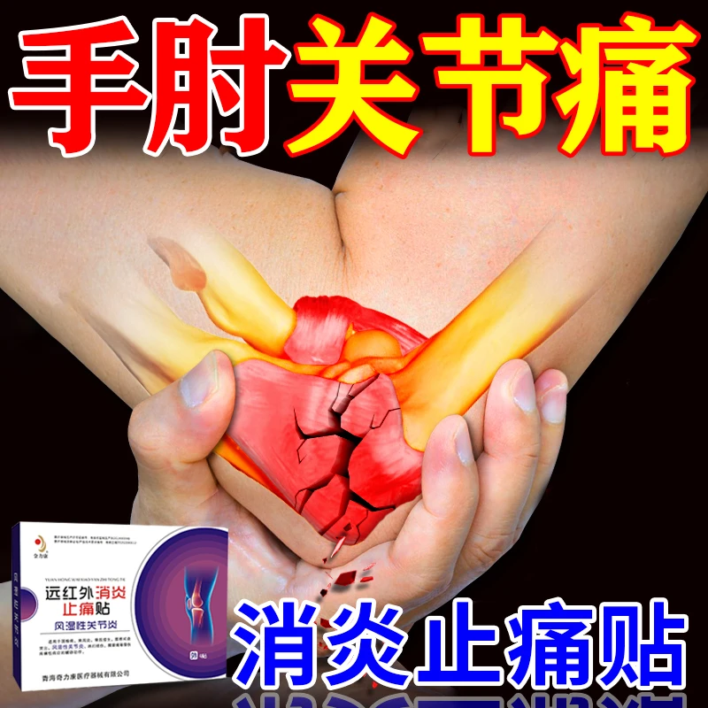 金力康手肘关节疼痛膏药贴关节炎专用贴手指手腕胳膊腰腿关节疼痛远红外消炎止痛贴