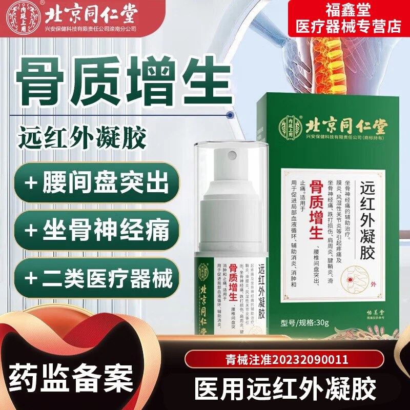 北京同仁堂骨质增生骨质疼痛专用凝胶膝盖骨刺增生疼痛专用腰椎骨质增生痛内廷上用远红外凝胶
