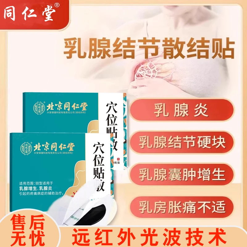 内廷上用穴位贴敷乳腺散结贴乳房硬块乳房增生肿胀胸部缓解疼痛贴