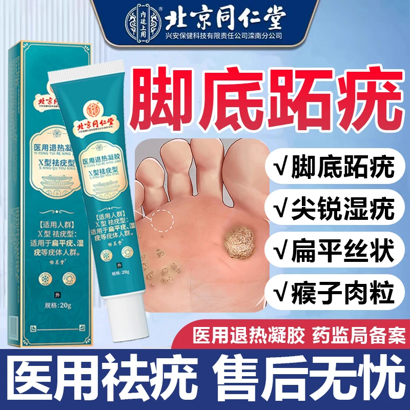 北京同仁堂肉刺去除膏跖疣药膏脚上肉刺跖疣专用正品药膏内廷上用医用退热凝胶